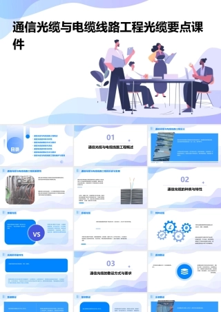 通信光缆与电缆线路工程光缆要点课件