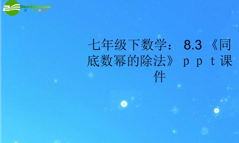 七年级数学下册 8.3(同底数幂的除法)课件 苏科版 课件