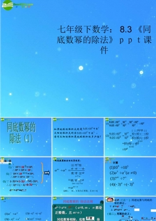 七年级数学下册 8.3(同底数幂的除法)课件 苏科版 课件