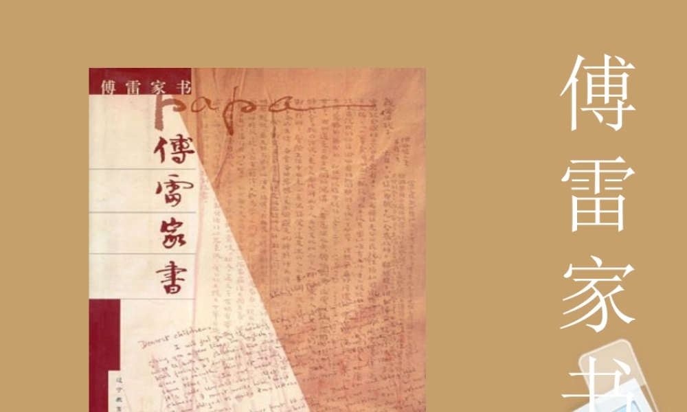 九年级语文上册(傅雷家书)课件 人教新课标版 课件