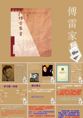 九年级语文上册(傅雷家书)课件 人教新课标版 课件