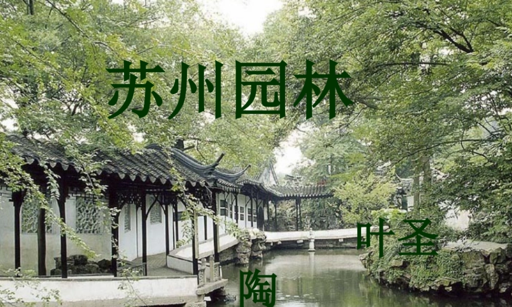 八年级语文上册(苏州园林)教学课件 人教新课标版 课件