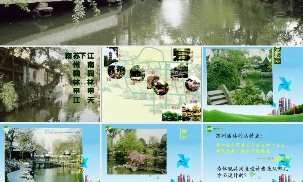 八年级语文上册(苏州园林)教学课件 人教新课标版 课件