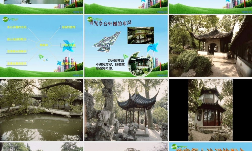 八年级语文上册(苏州园林)教学课件 人教新课标版 课件