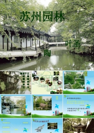 八年级语文上册(苏州园林)教学课件 人教新课标版 课件