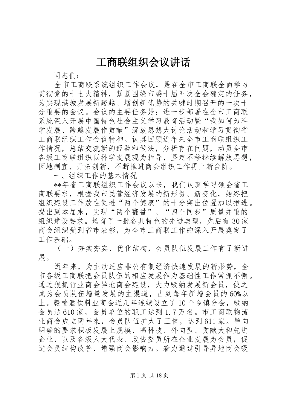 工商联组织会议讲话_第1页