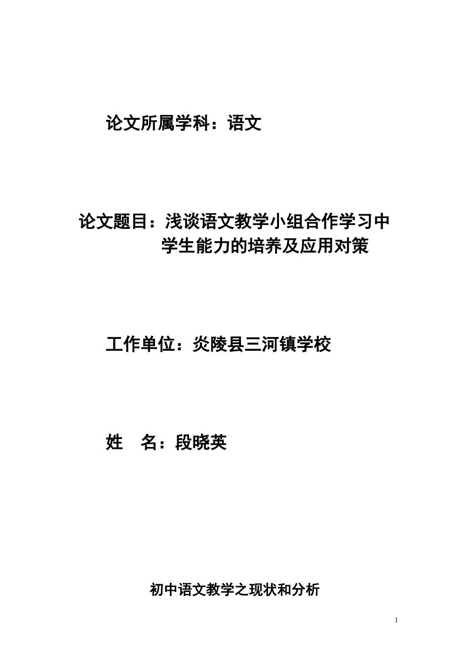 初中语文教学之现状和分析_第1页