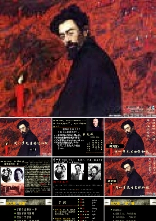 七年级语文闻一多先生的说和做课件2 鲁教版 课件