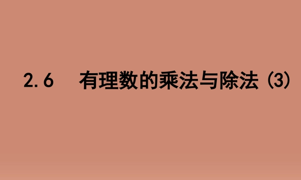 中学七年级数学上册 2.6 有理数的乘法与除法课件3 (新版)苏科版 课件