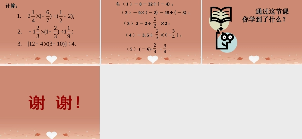 中学七年级数学上册 2.6 有理数的乘法与除法课件3 (新版)苏科版 课件