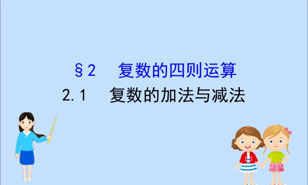 数学 第五章 数系的扩充与复数的引入 5.2.1 复数的加法与减法课件 北师大版选修2 2 课件