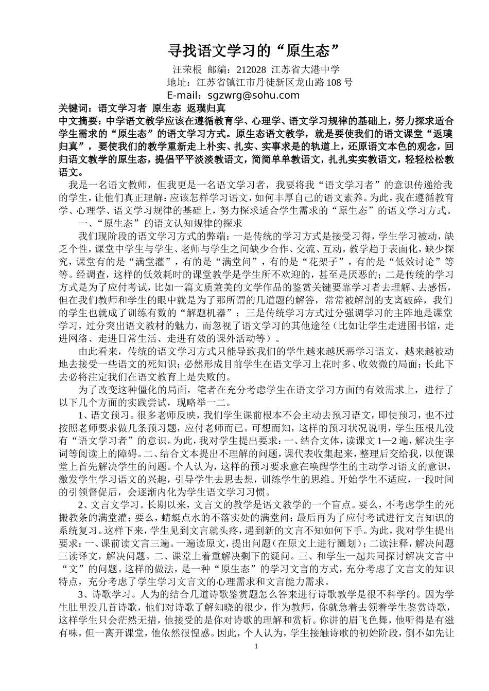 寻找语文学习的“原生态”_第1页