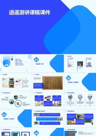 逍遥游讲课稿课件