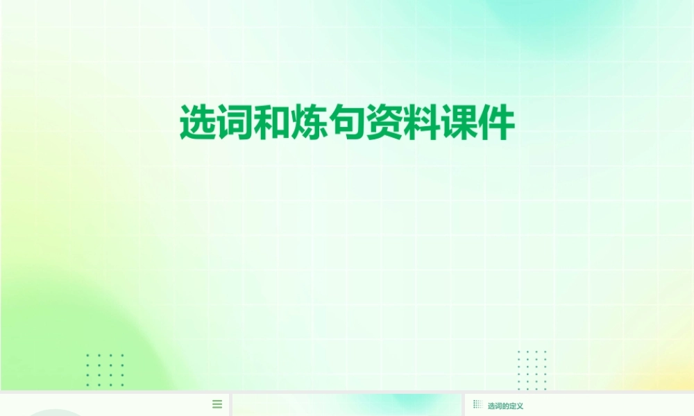 选词和炼句资料课件