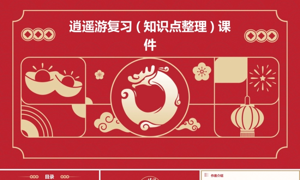 逍遥游复习(知识点整理)课件