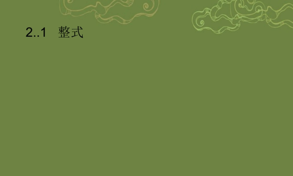 中学七年级数学上册 整式-多项式课件 (新版)新人教版 课件