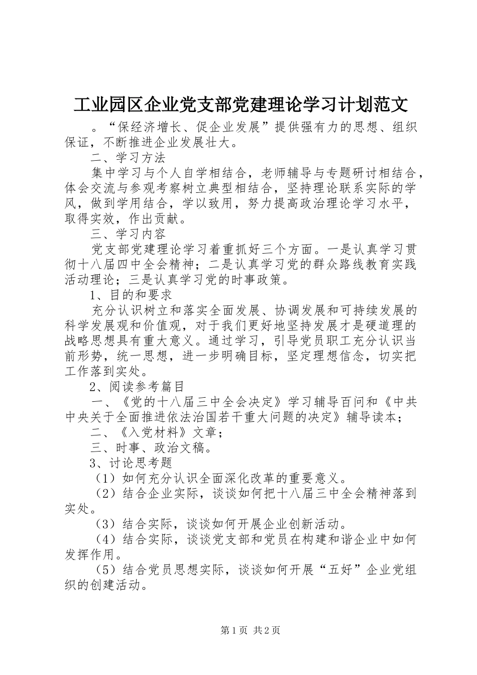 工业园区企业党支部党建理论学习计划范文_第1页