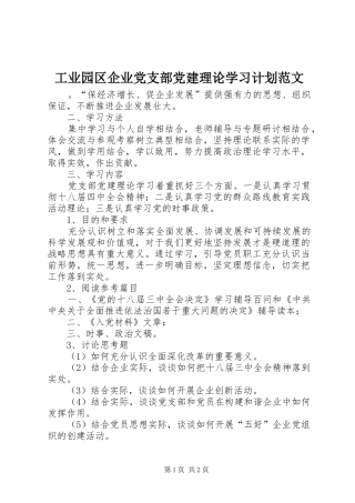 工业园区企业党支部党建理论学习计划范文