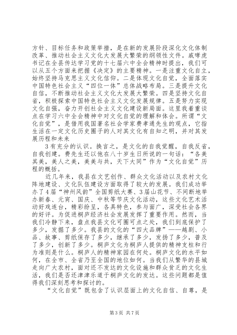 王樟松局长在传达贯彻党的十七届六中全会精神会议上的讲话_第3页