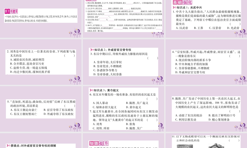 广西七年级历史上册 第3单元 秦汉时期 统一多民族国家的建立和巩固 第13课 东汉的兴衰课件 新人教版 课件