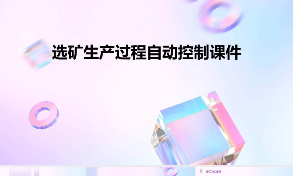 选矿生产过程自动控制(曾云南)课件