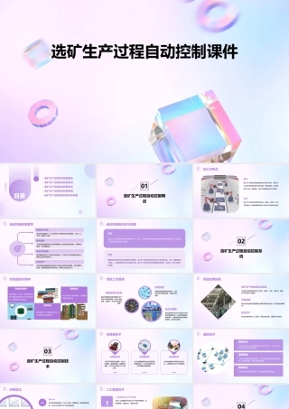 选矿生产过程自动控制(曾云南)课件