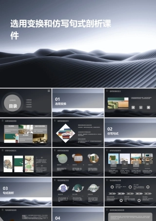 选用变换和仿写句式剖析课件