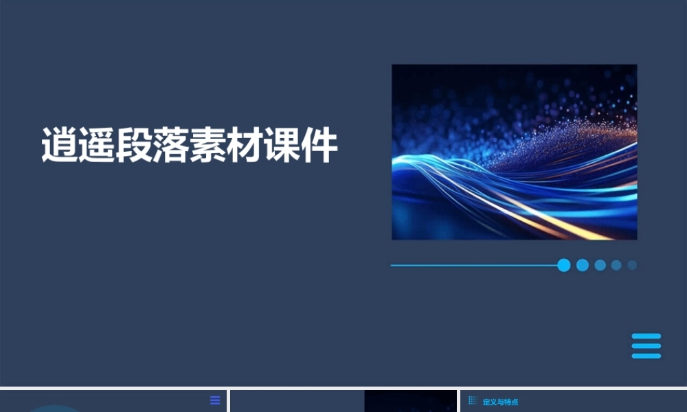 逍遥段落素材课件