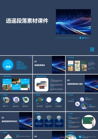 逍遥段落素材课件