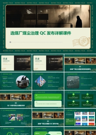 选煤厂煤尘治理QC发布详解课件