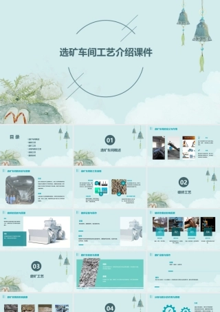 选矿车间工艺介绍课件