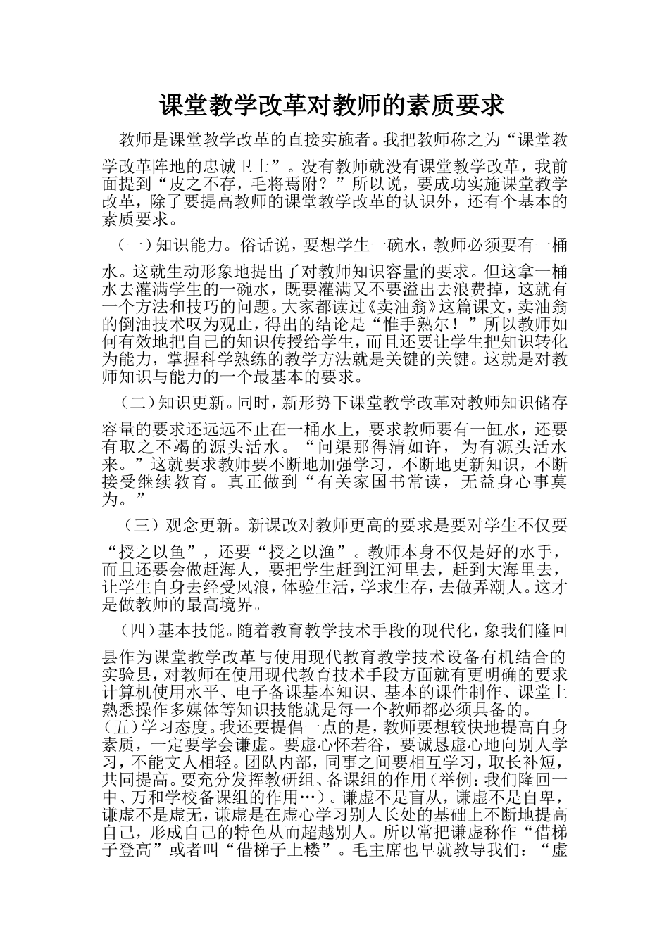 课堂教学改革对教师的素质要求_第1页