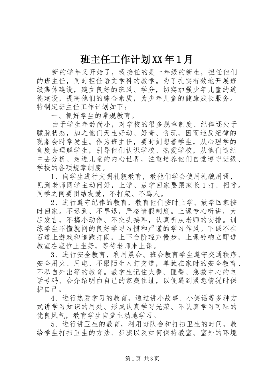 班主任工作计划XX年1月_第1页