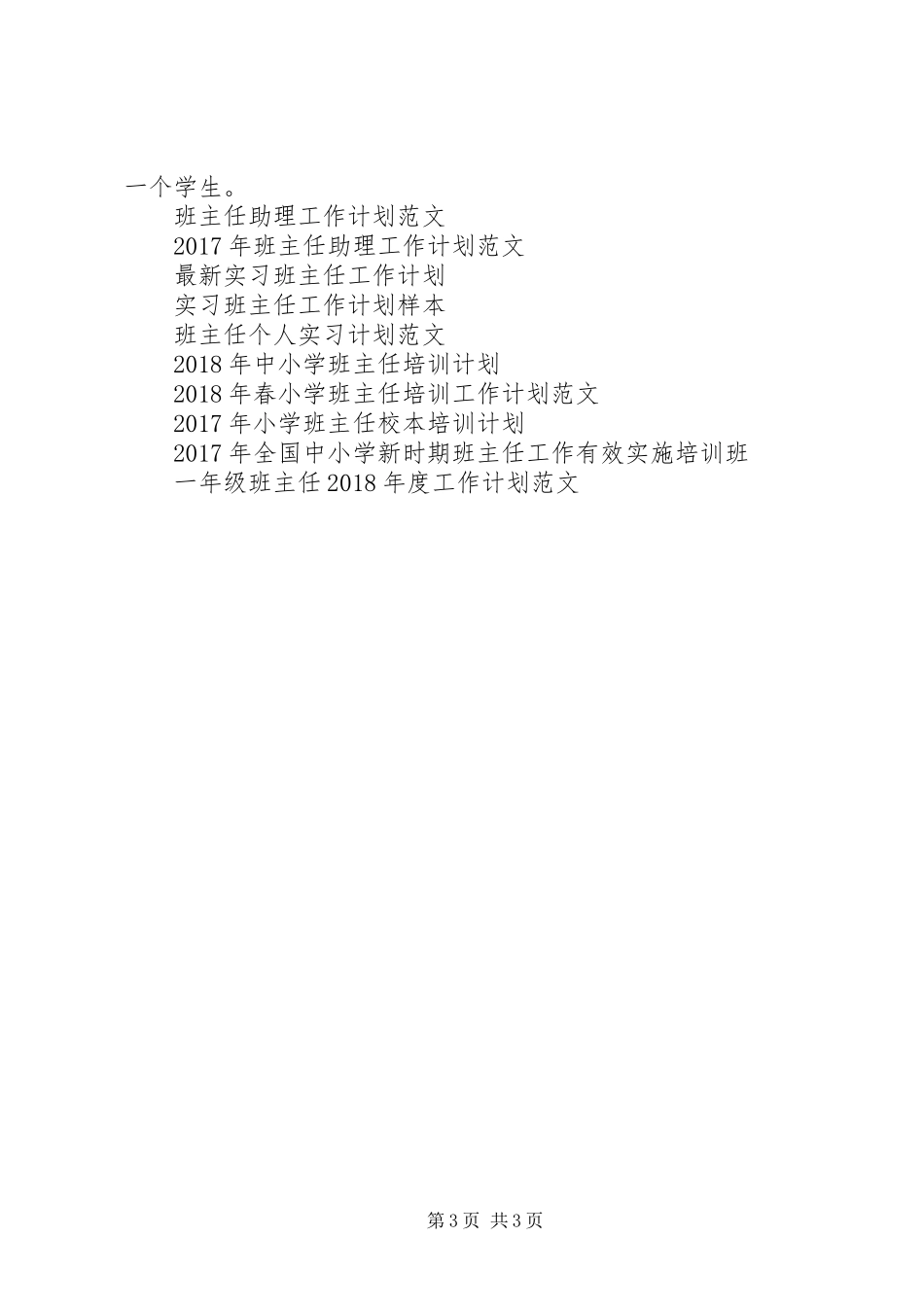 班主任工作计划XX年1月_第3页