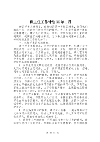 班主任工作计划XX年1月