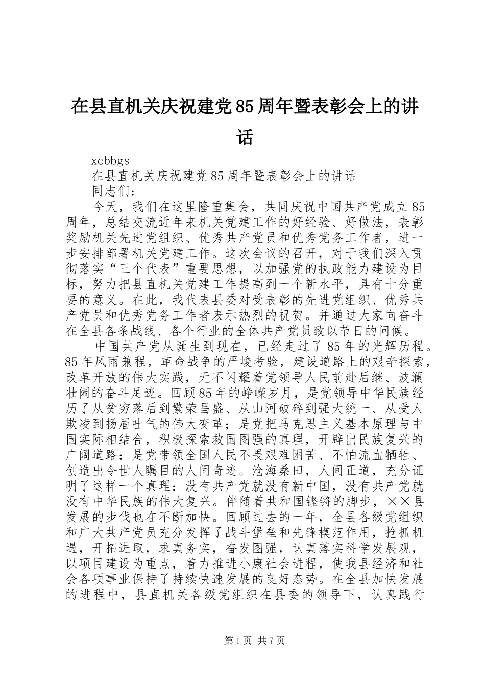 在县直机关庆祝建党85周年暨表彰会上的讲话_第1页