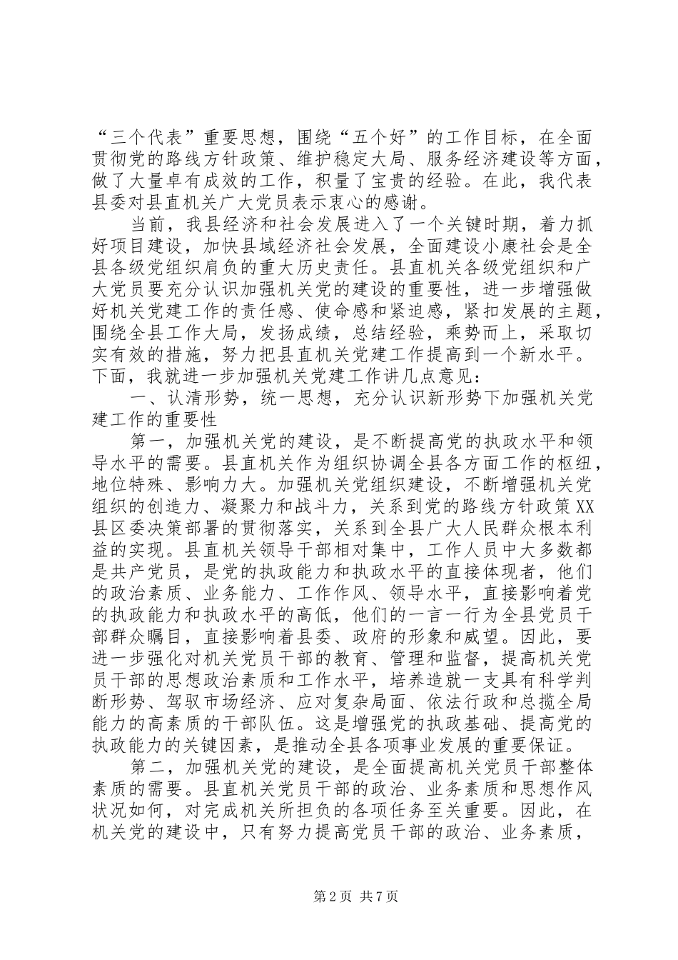 在县直机关庆祝建党85周年暨表彰会上的讲话_第2页