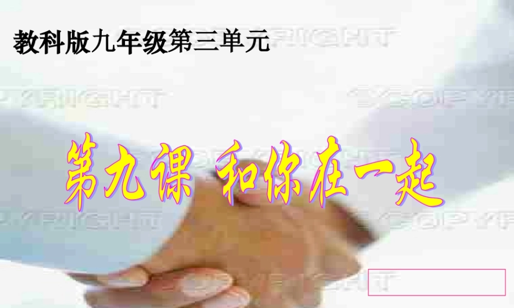 九年级政治 39(和你在一起) 课件1 教科版 课件