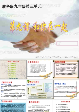 九年级政治 39(和你在一起) 课件1 教科版 课件