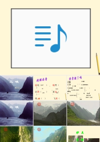 八年级语文下册 第22课(三峡)课件 鄂教版 课件