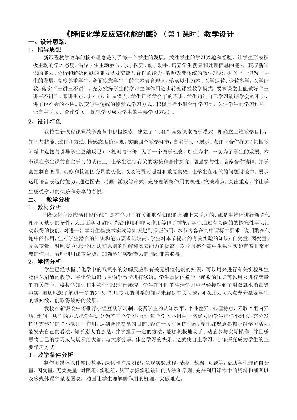 《降低化学反应活化能的酶》教学设计_第1页