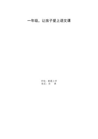 一年级，让孩子爱上语文课