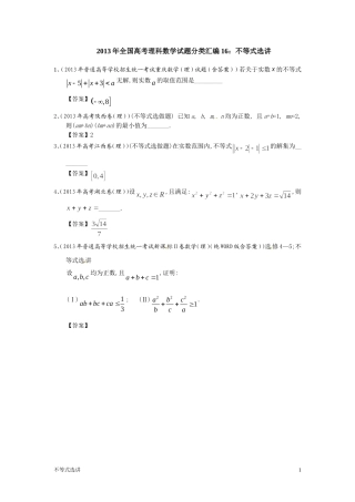 2014年高中数学题型分析(不等式选讲)