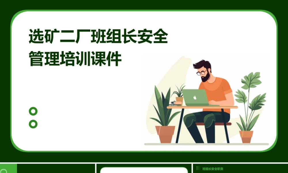 选矿二厂班组长安全管理培训课件