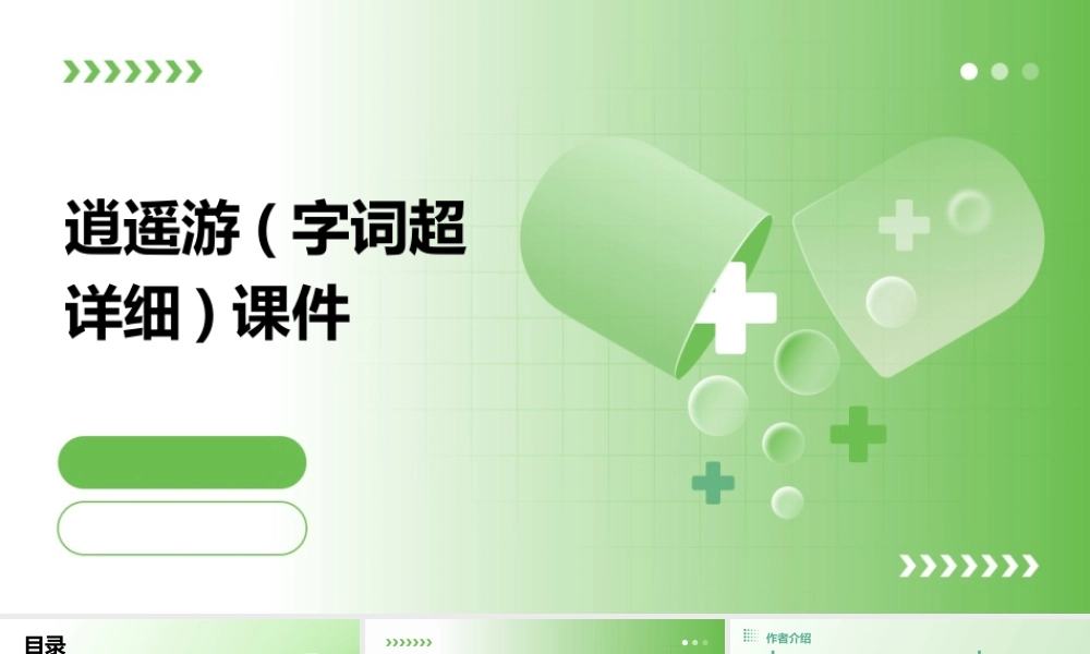 逍遥游(字词超详细)课件
