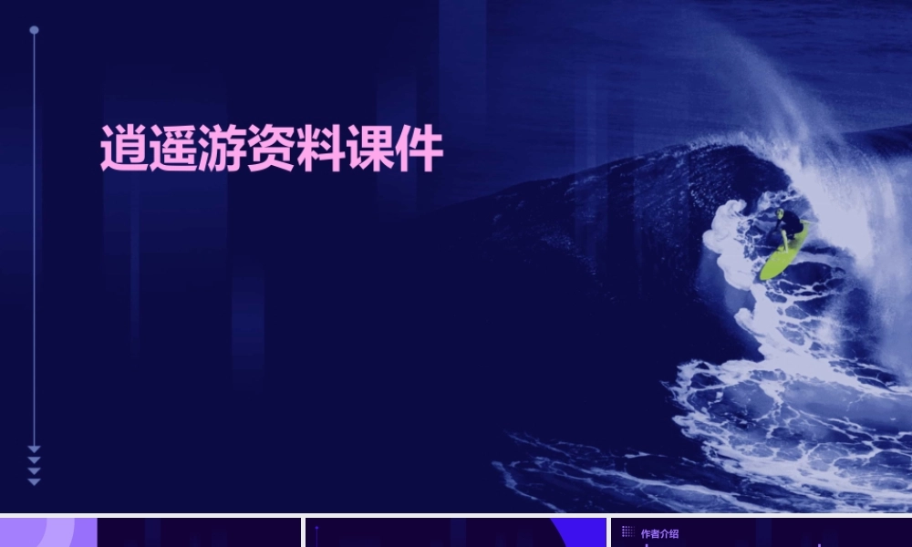 逍遥游(保留)资料课件