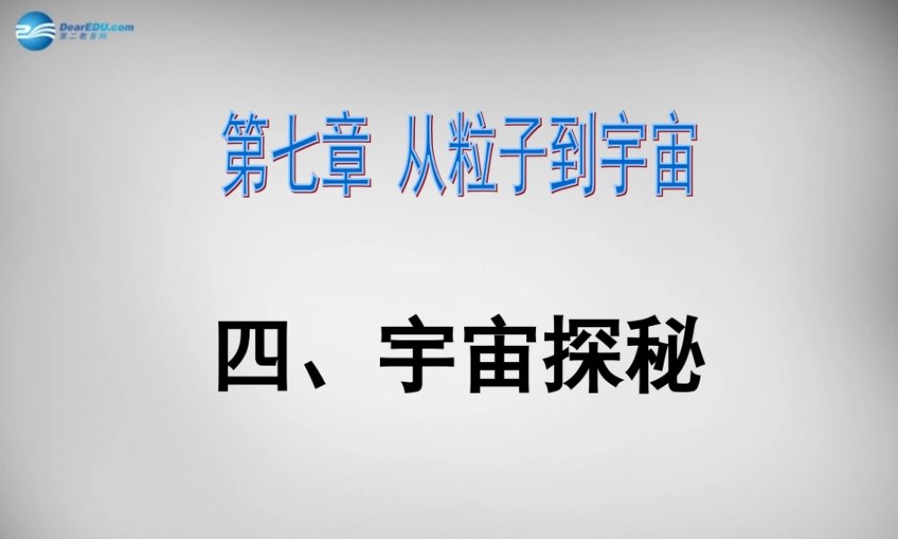 八年级物理下册 7.4 宇宙探秘课件 苏科版 课件