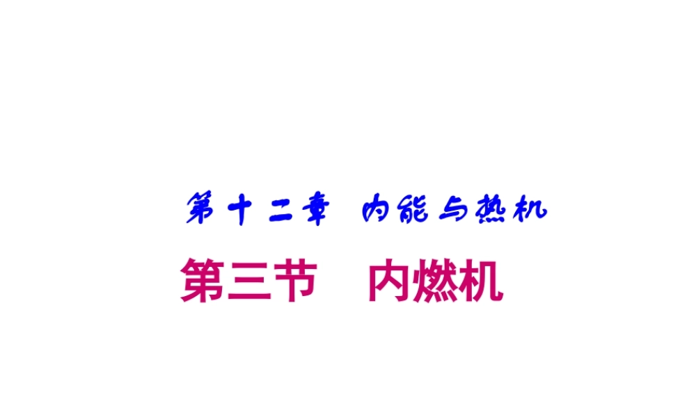 沪科版《12[1]3内燃机》课件