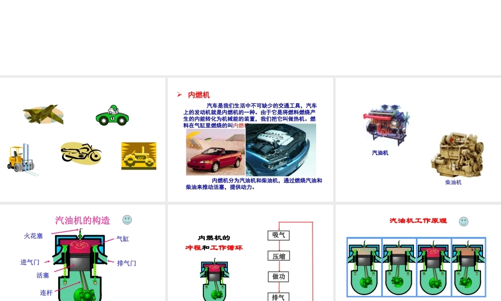 沪科版《12[1]3内燃机》课件
