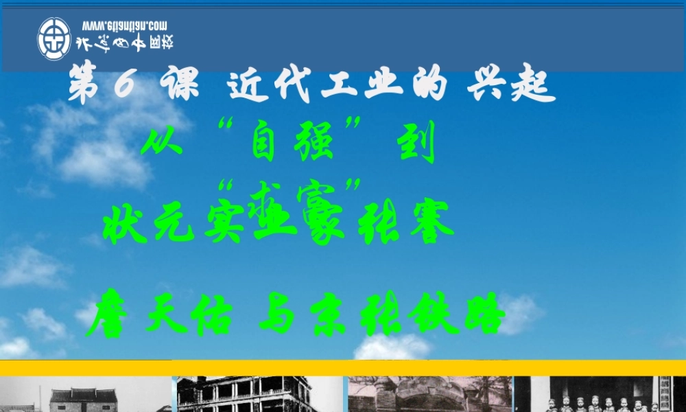 八年级历史上册 2.6(近代工业的兴起)课件 北师大版 课件